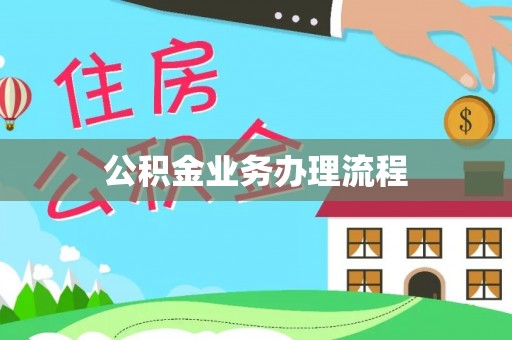 武清公积金业务办理流程