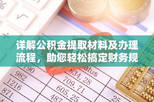 武清详解公积金提取材料及办理流程，助您轻松搞定财务规划