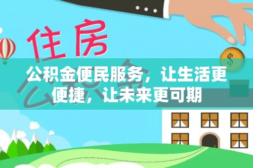 武清公积金便民服务，让生活更便捷，让未来更可期