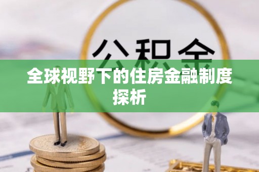 武清全球视野下的住房金融制度探析