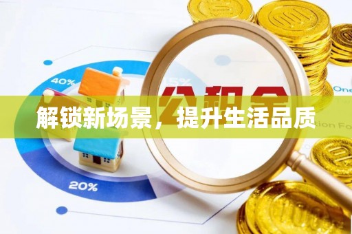 武清解锁新场景，提升生活品质