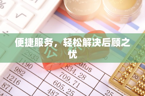 武清便捷服务，轻松解决后顾之忧