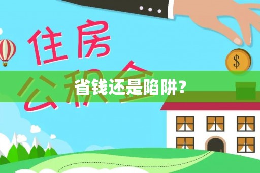 武清省钱还是陷阱？