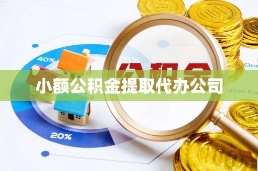 武清小额公积金提取代办公司
