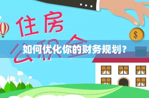 武清如何优化你的财务规划？