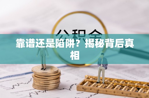 武清靠谱还是陷阱？揭秘背后真相