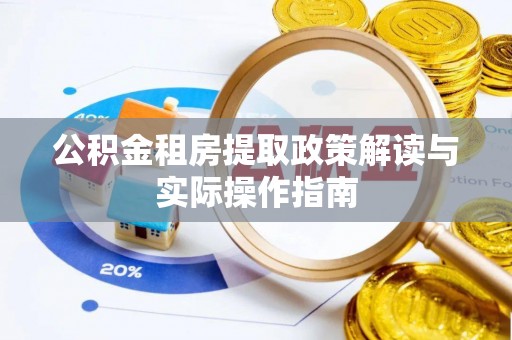 武清公积金租房提取政策解读与实际操作指南
