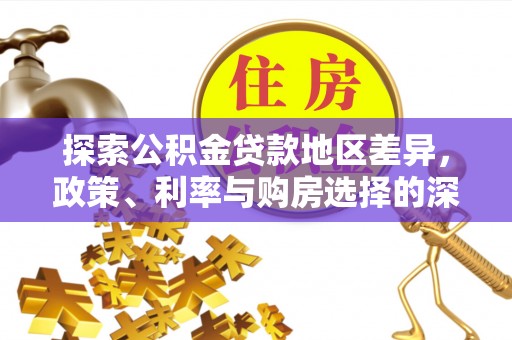 武清探索公积金贷款地区差异，政策、利率与购房选择的深度解析