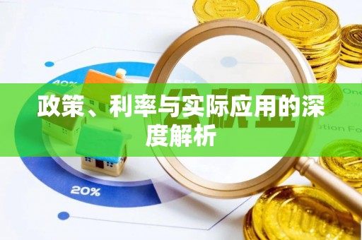 武清政策、利率与实际应用的深度解析