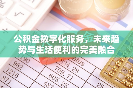武清公积金数字化服务，未来趋势与生活便利的完美融合