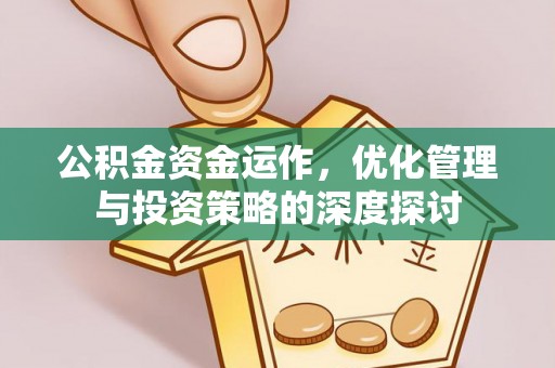 武清公积金资金运作，优化管理与投资策略的深度探讨