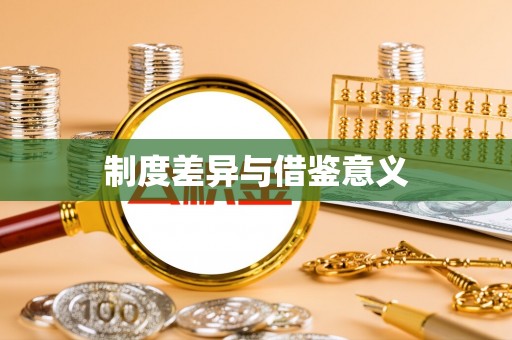 武清制度差异与借鉴意义
