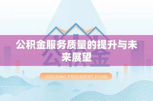 武清公积金服务质量的提升与未来展望
