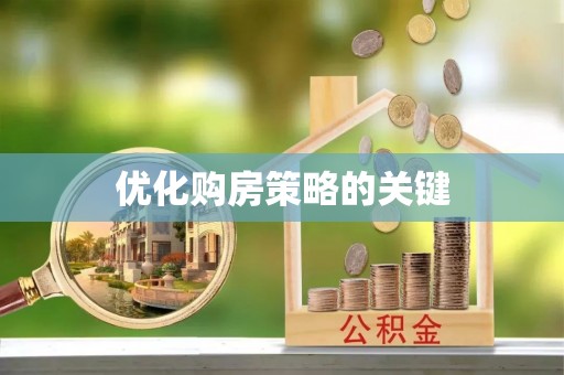 武清优化购房策略的关键