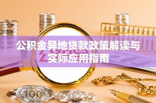 武清公积金异地贷款政策解读与实际应用指南