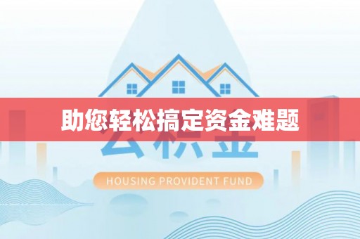 武清助您轻松搞定资金难题