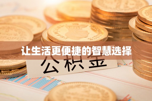 武清让生活更便捷的智慧选择