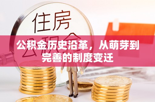 武清公积金历史沿革，从萌芽到完善的制度变迁