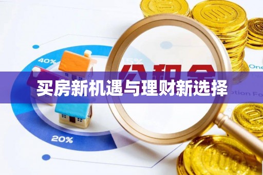 武清买房新机遇与理财新选择