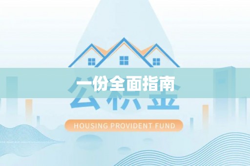 武清一份全面指南