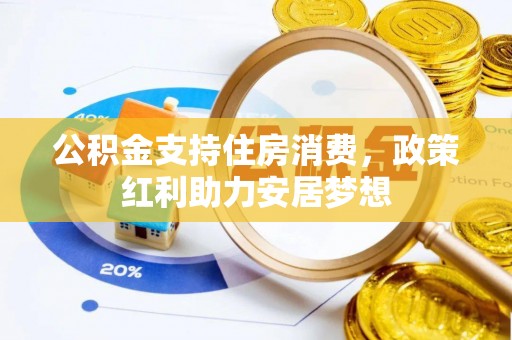 武清公积金支持住房消费，政策红利助力安居梦想