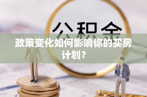 武清政策变化如何影响你的买房计划？