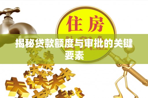 武清揭秘贷款额度与审批的关键要素