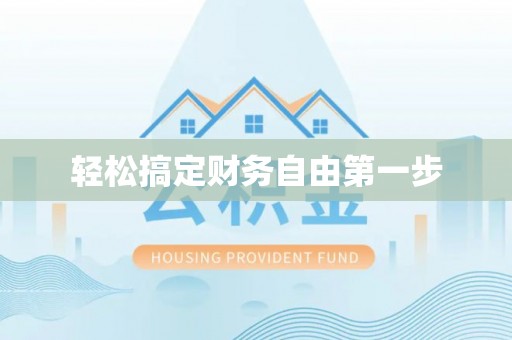 武清轻松搞定财务自由第一步