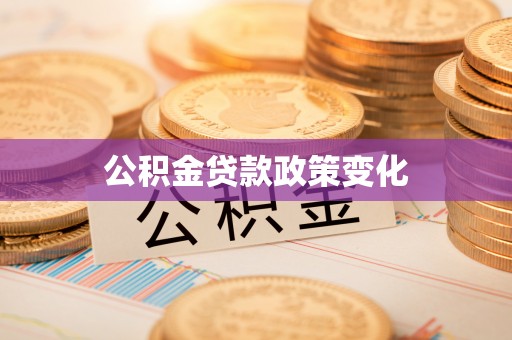武清公积金贷款政策变化