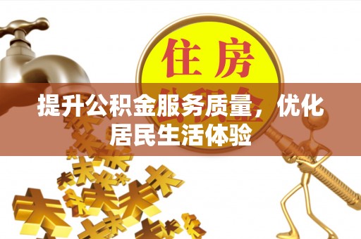 武清提升公积金服务质量，优化居民生活体验