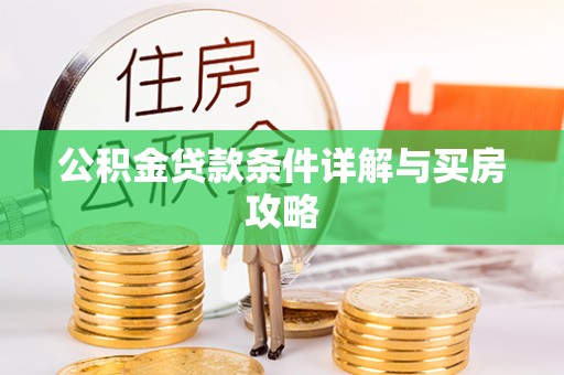 武清公积金贷款条件详解与买房攻略