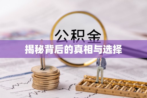 武清揭秘背后的真相与选择