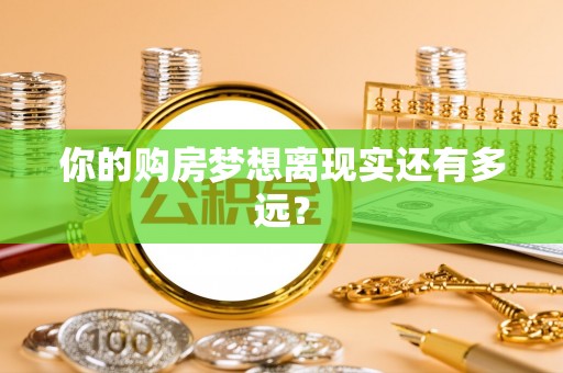 武清你的购房梦想离现实还有多远？