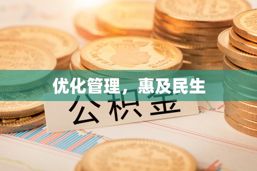 武清优化管理，惠及民生