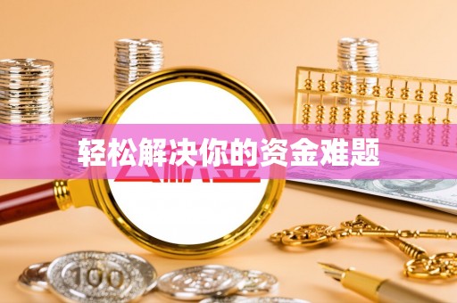 武清轻松解决你的资金难题