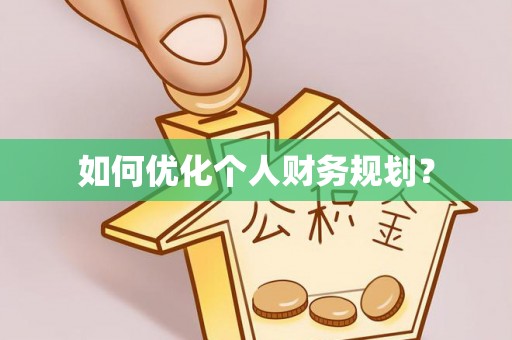 武清如何优化个人财务规划？