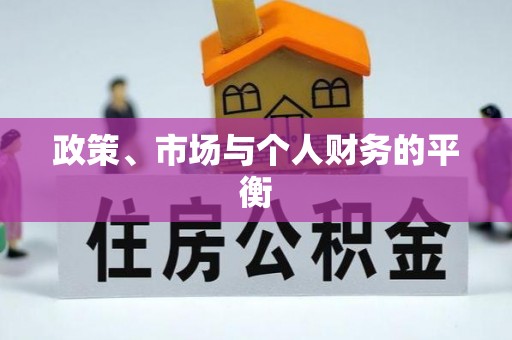 武清政策、市场与个人财务的平衡