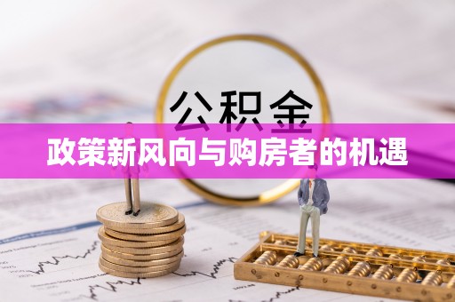 武清政策新风向与购房者的机遇