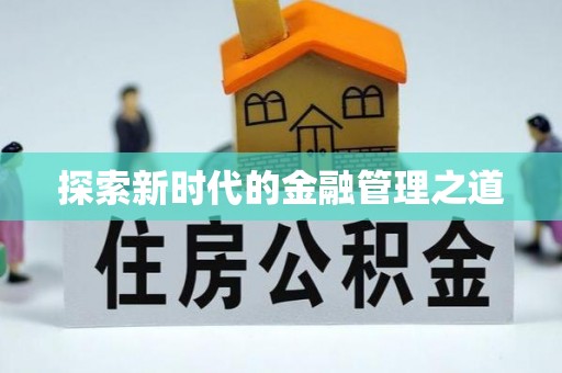 武清探索新时代的金融管理之道