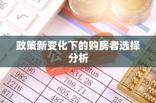 武清政策新变化下的购房者选择分析