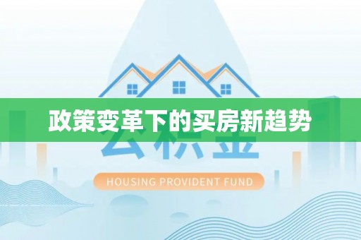 武清政策变革下的买房新趋势