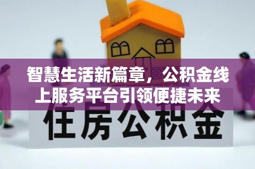 武清智慧生活新篇章，公积金线上服务平台引领便捷未来