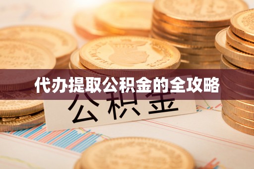 武清代办提取公积金的全攻略