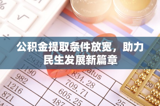 武清公积金提取条件放宽，助力民生发展新篇章