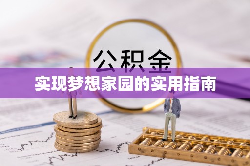 武清实现梦想家园的实用指南