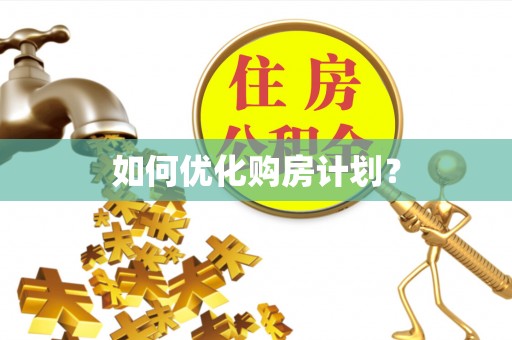 武清如何优化购房计划？