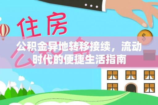武清公积金异地转移接续，流动时代的便捷生活指南