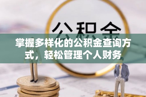 武清掌握多样化的公积金查询方式，轻松管理个人财务