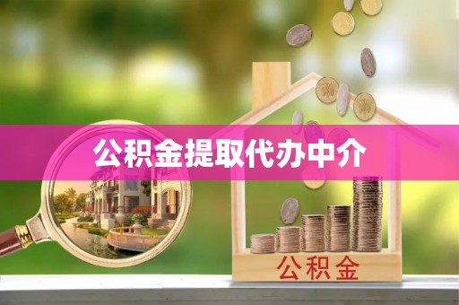 武清公积金提取代办中介