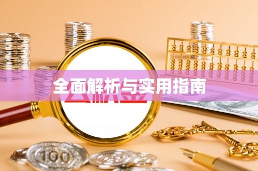 武清全面解析与实用指南